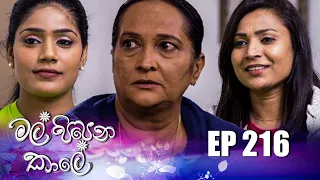 Mal Pipena Kaale | Episode 216 02nd August 2022