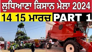 PAU LUDHIANA 🚜🌾🐄KISAN MELA  2024 PART 1 ||#youtube ||#trending ||#viral ||#subscribe