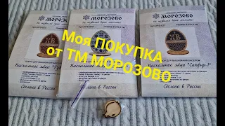 535. Моя ПОКУПКА от ТМ МОРОЗОВО. Вышивка бисером