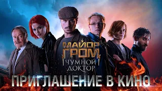 Актёры приглашают в кино | Майор Гром: Чумной Доктор