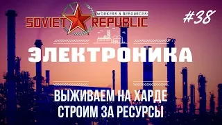 [Электроника] Сложный уровень за ресурсы! | Workers & Resources: Soviet Republic #38