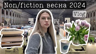 книжная ярмарка non/fiction 🤩 встречи с писателями и блогерами, умеренные покупки