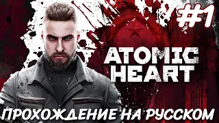 ATOMIC HEART Атомное сердце ПРОХОЖДЕНИЕ НА РУССКОМ #1