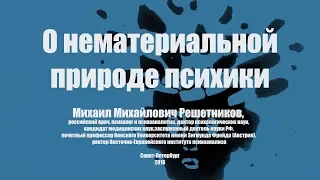 Ученый Совет по Психотерапии: "О Нематериальной Природе Психики"