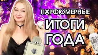 Парфюмерные итоги года. Покупки ароматов за 2023 год🎅🏻🎄❄️