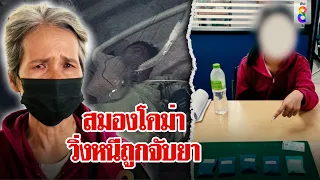 แม่ช็อกลูกถูกจับยา สมองโคม่า สะใภ้ฉะตำรวจทำ เจอแฉจุดจบเพราะวิ่ง | ลุยชนข่าว | ข่าวช่อง8