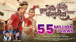 Jhum Lebo Bastariha Gana, झूम लेबो बस्तरिहा गाना, Himanshu Yadav, Ishi Chauhan, Hiresh Sinha