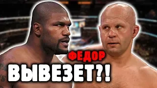 ФЕДОР ЕМЕЛЬЯНЕНКО ПРОТИВ РЭМПЕЙДЖА ДЖЕКСОНА! Разбор поединка и оппонента Федора, прогноз на бой|