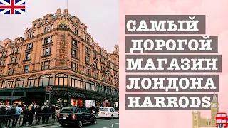 САМЫЙ ДОРОГОЙ УНИВЕРМАГ ЛОНДОНА - HARRODS!