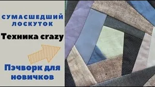 Пэчворк для новичков. Крейзи-квилт техника. Красота из обрезков ткани!