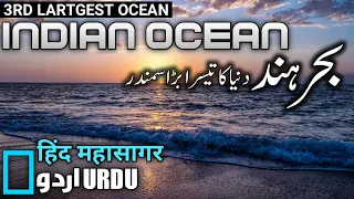 INDIAN OCEAN (بحر ہند).  हिंद महासागर  Urdu/Hindi (Third largest Ocean in the world.)