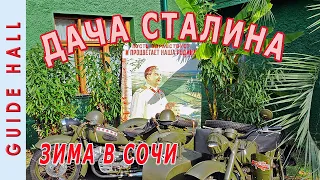 ДАЧА СТАЛИНА В СОЧИ – стоит ли ехать? О Сталине и не только: экскурсия, история, интересные факты!