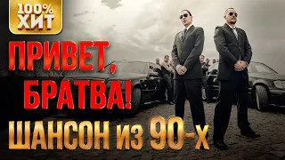 ПРИВЕТ, БРАТВА! ШАНСОН ИЗ 90-х (Сборник 2020) | Русский Шансон