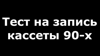 Кассеты 90 х часть 2. #audiocassette