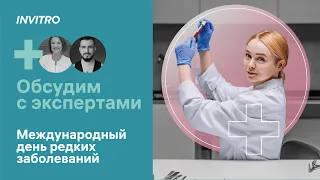 Международный день редких (орфанных) заболеваний. Комментарий врача-генетика