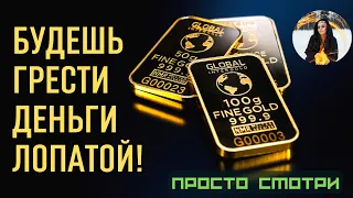 БУДЕШЬ ГРЕСТИ ДЕНЬГИ ЛОПАТОЙ! 💰💰💰 просто смотри, саблиминал медитация Тайны счастья