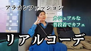 【５０代ファッション】カジュアルな普段着 アラカン散歩 東京駅 八重洲 人形町 MACで口紅買いました リアルコーデ セミリタイア生活 カフェ好き カフェ紹介など ３月コーデ