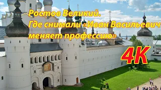 Ростов Великий. Путешествие своим ходом 4К. Где снимали  фильм "Иван Васильевич меняет профессию"