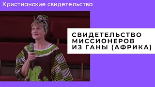 Свидетельство миссионеров из Ганы | Христианские свидетельства