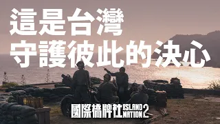 【MV】同島一命 團結抗疫 獻給所有的台灣人