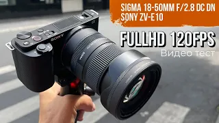 FullHD 120fps | Видео тест камеры Sony ZV-E10 | Sigma 18-50mm f2.8 DC DN