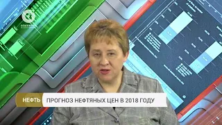 Прогноз нефтяных цен в 2018 году (29.12.2017)