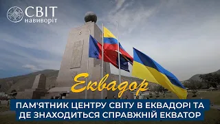 Пам'ятник центру світу в Еквадорі та де знаходиться справжній екватор