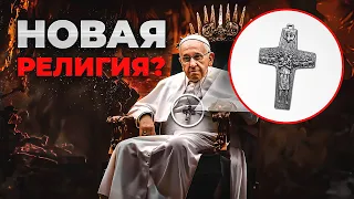 Что не так с ПАПОЙ РИМСКИМ? Большой документальный фильм