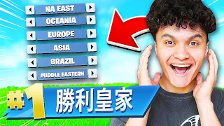 Winning a Game of Fortnite in Every Region (IMPOSSIBLE)