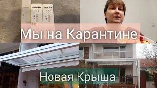 Наши дни на Карантине // Новая Крыша // Ссоры мне не нужны //