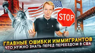 ГЛАВНЫЕ ОШИБКИ ИММИГРАНТОВ В США