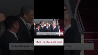 🙃 Путін вийшов із бункера і прилетів до Китаю!