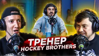 ТРЕНЕР HOCKEY BROTHERS: Играл с ГУСЕВЫМ и КУЧЕРОВЫМ / об АМЕРИКЕ и ПОЧЕМУ ЗАКОНЧИЛ ?