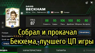 СОБРАЛ И ПРОКАЧАЛ БЕКХЕМА ЛУЧШЕГО ПОЛУЗАЩИТНИКА В ИГРЕ EA FC Mobile