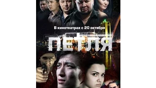 Казахстанский фильм петля (2013) 1080hd, смотреть онлайн