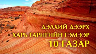 Дэлхий дээрх "Харь гариг"-ийн гэмээр 10 газар 🌍👽