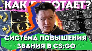 КАК РАБОТАЕТ СИСТЕМА ПОВЫШЕНИЯ ЗВАНИЯ В CS:GO 2022-23?