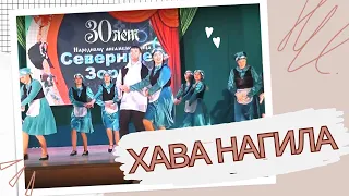 HAVA NAGILA | Beautiful Jewish Dance