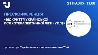 Відкриття Української психотерапевтичної ліги