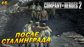 Company of Heroes 2 ➤ Прохождение #6 (Тяжело) ➤ После Сталинграда