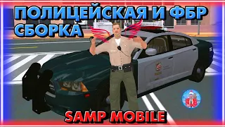 Полицейская и ФБР сборка SAMP MOBILE | Мордор РП | ROGERS.