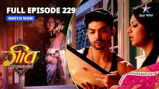 FULL EPISODE-229|Kya Anvesha Bataayegi Nayantara Ka Sach?| Geet Hui Sabse Parayi | गीत हुई सबसे पराई