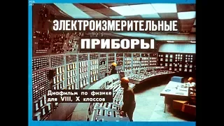 Диафильм Электроизмерительные приборы /по физике для 8-10 класса/