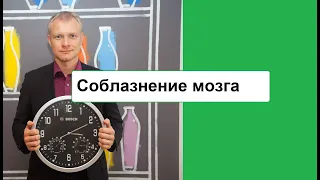 Соблазнение мозга: как найти мотивацию.