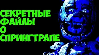 Five Nights At Freddy's 3 - Секретные Файлы Спрингтрапа - 5 Ночей у Фредди