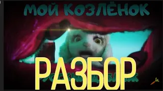 я обозреваю фильм: мой маленький козлёнок