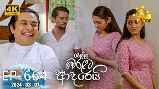 Ralla Weralata Adarei - රැල්ල වෙරළට ආදරෙයි | Episode 664 | 2024-03-07 | Hiru TV