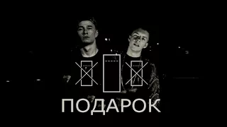 OBLADAET & MARKUL - ПОДАРОК