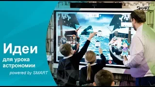 Идеи для урока астрономии (powered by SMART)