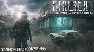 Полное Прохождение S.T.A.L.K.E.R. Контракт на Хорошую Жизнь 2 - Билд первой локации